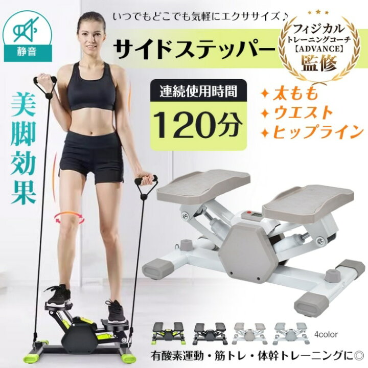 楽天市場】ステッパー 4WAY 静音設計 連続使用時間120分 運動不足解消 