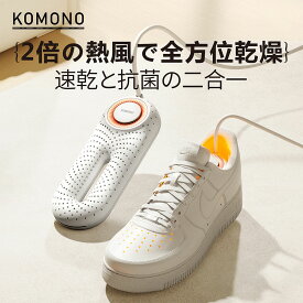 KOMONO 電気乾燥機 梅雨対策脱臭 除湿 温熱 シューズ乾燥機 360°脱臭乾燥機 殺菌 消臭 シューズ乾燥機 静か 小型 軽量 タイマー 靴の乾燥機 おしゃれ ブーツ ギフト KMN-K2401-JP