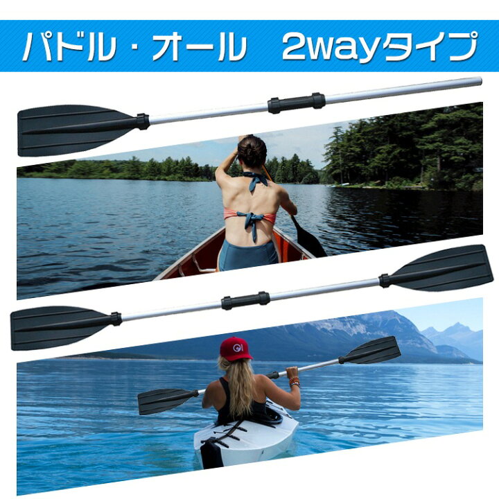 楽天市場】アルミオール ボートパドル カヤックパドル 2way 分解式 