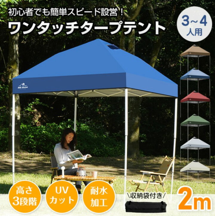 楽天市場】タープテント ワンタッチテント 2×2m 3~4人用 収納袋付き 高 