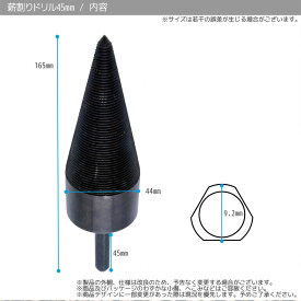 薪割り用ドリル 直径45mm 炭素鋼一体形成 / チョッパー ビット 電動ドリル 穴あけ 木材 掘削ツール DIY A0650920