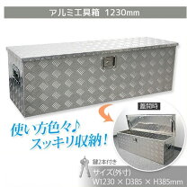 楽天市場】アルミ工具箱 1230×の通販