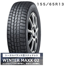 ダンロップ　WINTER　MAXX02　冬用タイヤ13インチ　155/65R13　長持ち　スタッドレス　送料込み価格　4本セット　タイヤのみ