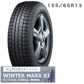 155/65R13　タイヤのみ　ダンロップ　WINTER　MAXX03　13インチ　冬用タイヤ　長持ち　スタッドレス　送料無料　155/65R13　4本セット