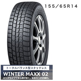 ダンロップ　WINTER　MAXX02　冬用タイヤ14インチ　155/65R14　タイヤのみ　4本セット　長持ち　スタッドレス　送料込み価格