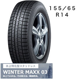 155/65R14　タイヤのみ　ダンロップ　WINTER　MAXX03　14インチ　冬用タイヤ　長持ち　スタッドレス　送料無料　4本セット