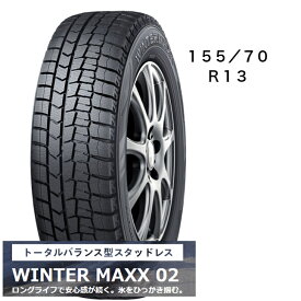 ダンロップ　WINTER　MAXX02　冬用タイ 13インチ　155/70R13　タイヤのみ　長持ち　スタッドレス　送料込み価格　4本セット