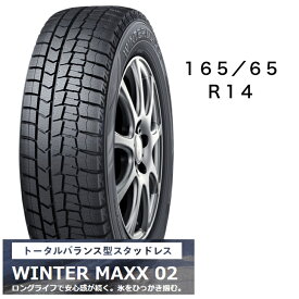 ダンロップ　WINTER　MAXX02　冬用タイヤ14インチ　165/65R14　タイヤのみ　長持ち　スタッドレス　送料込み価格　4本セット