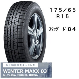 175/65R15　タイヤのみ　4本セット　ダンロップ　WINTER　MAXX03　15インチ　冬用タイヤ　長持ち　スタッドレス　送料無料　スタンダード84