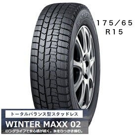 175/65R15　タイヤのみ　4本セット　ダンロップ　WINTER　MAXX02　冬用タイヤ15インチ　長持ち　スタッドレス　送料込み価格