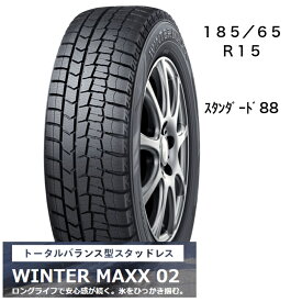 ダンロップ　WINTER　MAXX02　冬用タイヤ15インチ　185/65R15スタンダード88　タイヤのみ　長持ち　スタッドレス　送料込み価格　4本セット