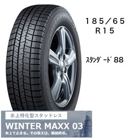 185/60R15　タイヤのみ　4本セット　ダンロップ　WINTER　MAXX03　15インチ　冬用タイヤ　長持ち　スタッドレス　送料無料　スタンダード88