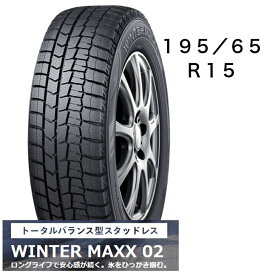 ダンロップ　WINTER　MAXX02　冬用タイヤ15インチ　195/65R15　タイヤのみ　長持ち　スタッドレス　送料込み価格　4本セット　空気バルブ付き