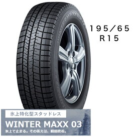 195/65R15　タイヤのみ　4本セット　ダンロップ　WINTER　MAXX03　15インチ　冬用タイヤ　長持ち　スタッドレス　送料無料　空気バルブ付き