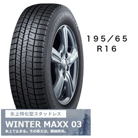 195/65R16　タイヤのみ　4本セット　ダンロップ　WINTER　MAXX03　16インチ　冬用タイヤ　長持ち　スタッドレス　送料無料