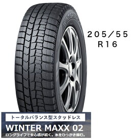 ダンロップ　WINTER　MAXX02　冬用タイヤ16インチ　205/55R16　タイヤのみ　長持ち　スタッドレス　送料込み価格　4本セット