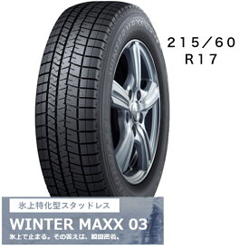 215/60R17　タイヤのみ　4本セット　ダンロップ　WINTER　MAXX03　17インチ　冬用タイヤ　長持ち　スタッドレス　送料無料