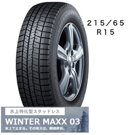 215/65R15　タイヤのみ　4本セット　ダンロップ　WINTER　MAXX03　15インチ　冬用タイヤ　長持ち　スタッドレス　送料無料