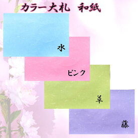 カラー和紙テーブルマット　大札　業務用　100枚1単位 ランチョンマット紙 紙テーブルマット 紙のテーブルマット テーブルマット 紙