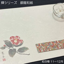 テーブルマット輝シリーズ（冬）銀龍和紙　100枚1単位 花柄ランチョンマット紙 紙テーブルマット 紙のテーブルマット テーブルマット 紙 高級感