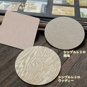 紙コースター　シンプルマット　レトロタイプ 2,000枚1単位