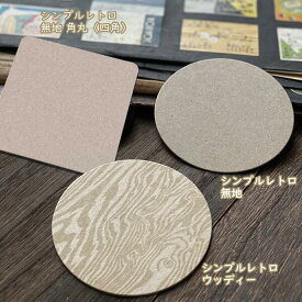 紙コースター　シンプルマット　レトロタイプ 2,000枚1単位