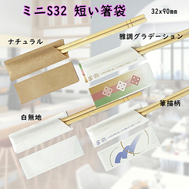 楽天市場】箸袋既製品 ミニS32 : 箸袋飲食店用品と販促品カミナガ