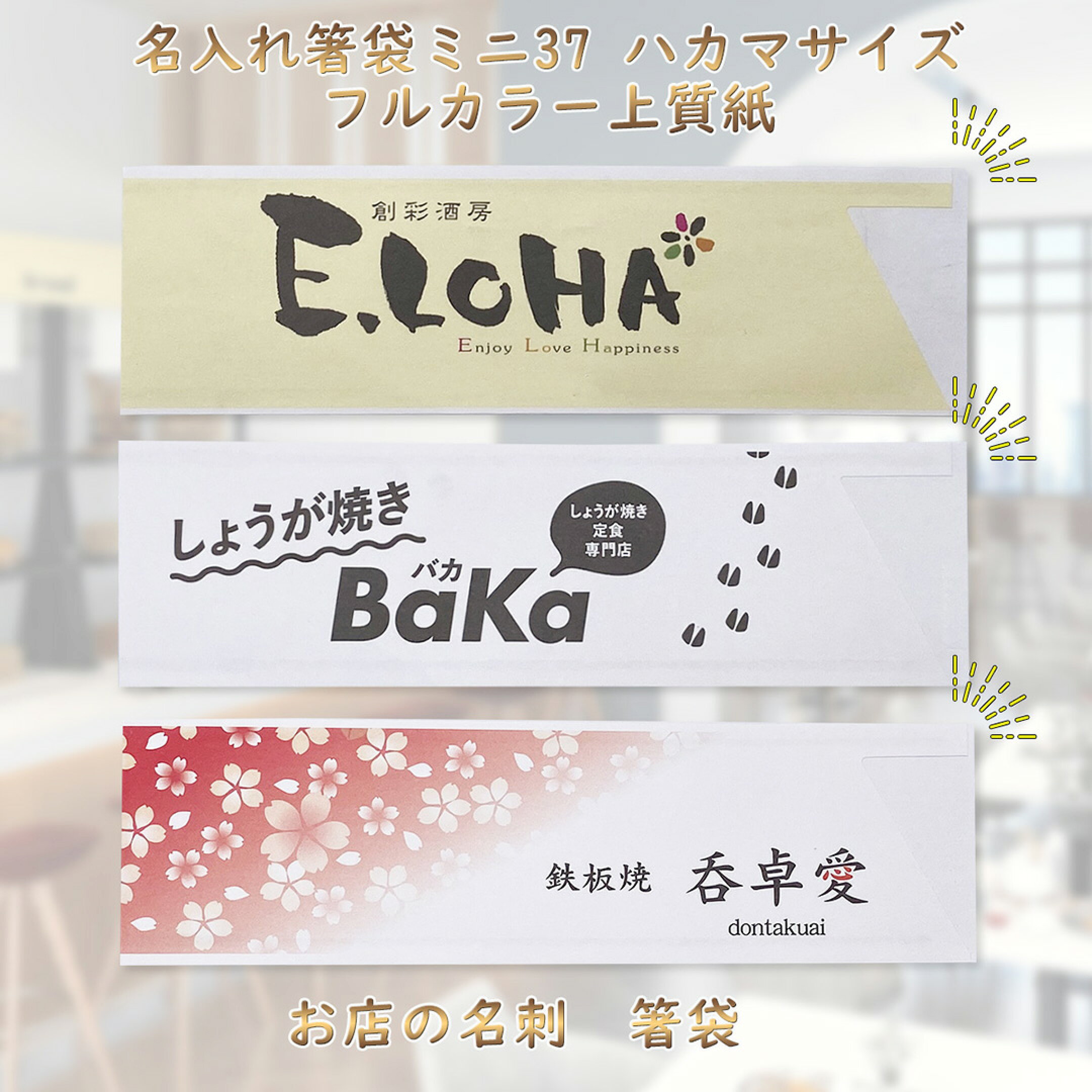 名入れ箸袋印刷ハカマフルカラー上質紙