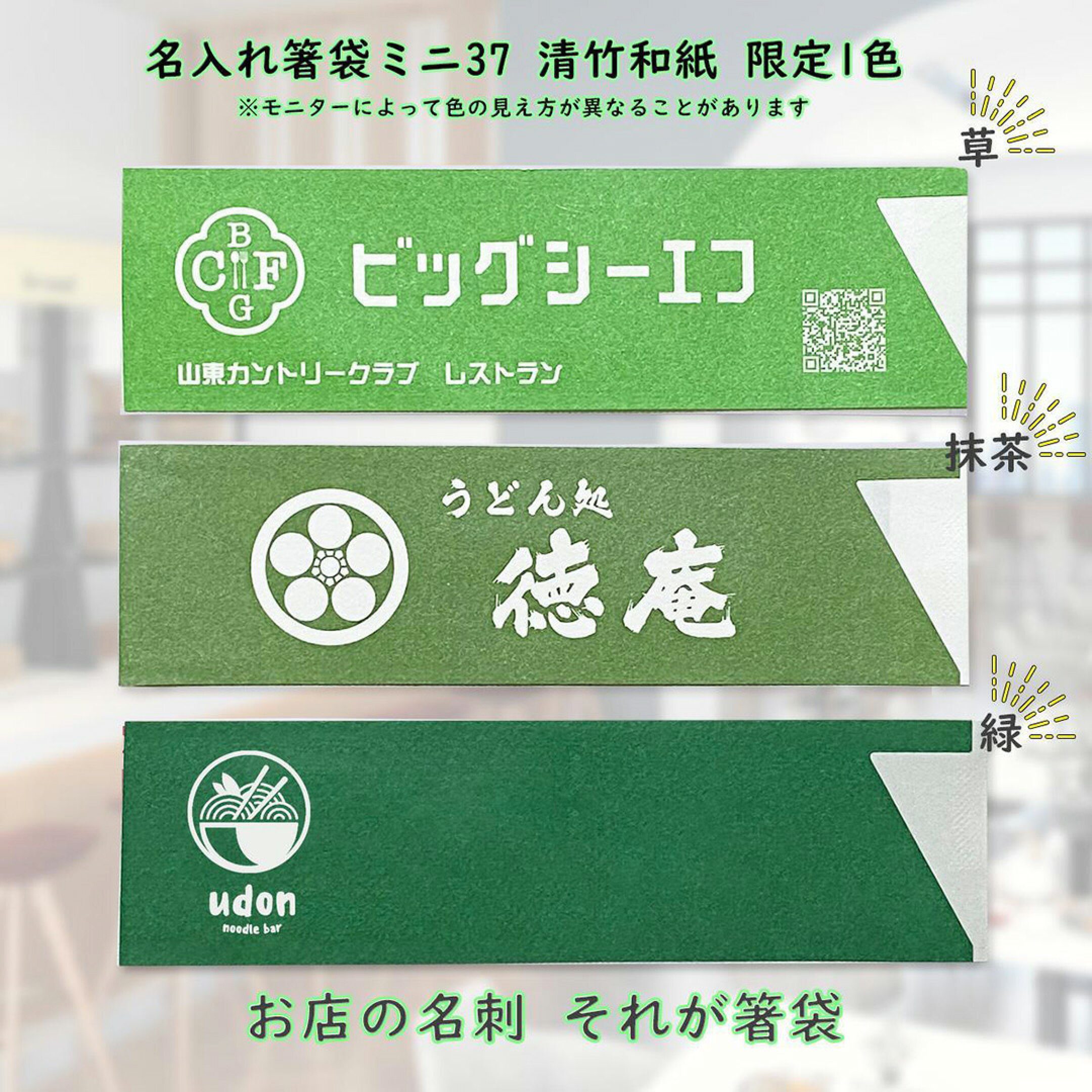 名入れ箸袋印刷 清竹和紙限定1色