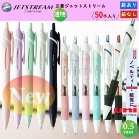 0.5mmジェットストリーム透明軸 三菱鉛筆ボールペン SXN-150-05 おまとめ50本
