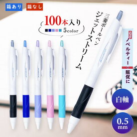 0.5mmジェットストリーム白軸 三菱ボールペン SXN-150-05 おまとめ100本