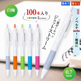 0.7mmジェットストリーム白軸 三菱鉛筆ボールペン SXN-150-07 おまとめ100本