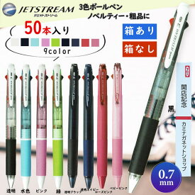 3色0.7mm ジェットストリーム 三菱鉛筆ボールペン SXE3-400-07 おまとめ50本