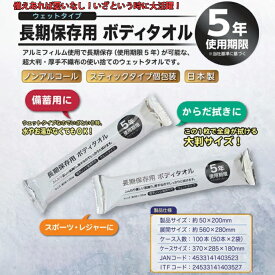 おしぼり 長期保存ボディタオル 備蓄用 5年使用期限　災害 体拭き　備蓄 ボディ タオル