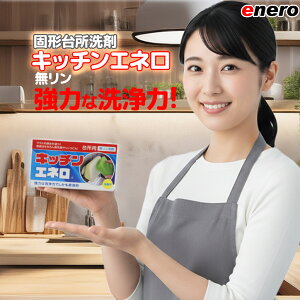 【楽天1位】キッチン洗剤 固形 業務用 エネロ キッチンエネロ 350g 食器用洗剤 台所用洗剤 中性 固形洗剤 無リン
