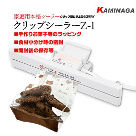 【楽天1位】【ポイント10倍】ハンドシーラー 改良型 クリップシーラーZ-1 ワンタッチ クリップ 卓上型 Z-1ヒートシーラー ハンディシーラー 卓上シーラー テクノインパルス 家庭用 包装 お菓子 ギフト ラッピング バレンタイン 食品保存 梱包 軽量 シーラー