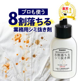 【楽天1位】業務用シミ抜き剤 エネロ 8割落ちるシミ抜き剤 50ml リモネン配合 業務用 クリーニング 口紅 ファンデーション 血液 ボールペン 食べこぼし 植物油 しみぬき剤 しみ抜き剤 シミ取り 染み抜き剤 染み抜き