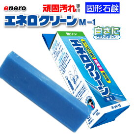 洗濯石鹸 エネロ エネロクリーン M-1 石鹸 業務用 固形石鹸 泥汚れ 襟汚れ 部分汚れ 黄ばみ 皮脂 サッカー 野球 ユニフォーム 上履き 靴下 足袋 せっけん 石けん 固形 固形石けん 石鹸固形 クリーニング 洗濯 醤油 血液 体操着 汗