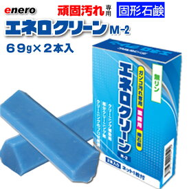 洗濯石鹸 エネロ エネロクリーンM-2 エネロクリーン 2本入 業務用 頑固汚れ 固形石鹸 泥汚れ 襟汚れ 部分汚れ 黄ばみ 皮脂 サッカー 野球 ユニフォーム 上履き 靴下 足袋 せっけん 石鹸 石けん 固形 固形石けん 石鹸固形 体操着