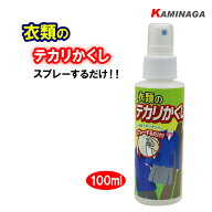 KAMINAGA　衣類のテカリかくし 100ml　業務用 クリーニング 制服 テカリ取り テカリ取り液