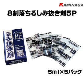 【楽天1位】KAMINAGA しみ抜き剤 8割落ちるシミ抜き剤 5ml ×5包 食べこぼし シミ取り 染み抜き シミ抜き剤 シミ抜き クリーニング