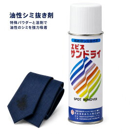 【楽天1位】輪ジミ取り エビス サンドライ 油性 輪ジミ 420ml パウダー パウダー吸着　繊維用シミ抜き剤