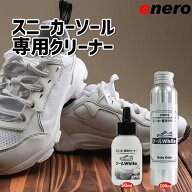 【楽天1位】エネロ スニーカーソール専用クリーナー エネロソールWhite ソールWhite すにーかーソール 頑…