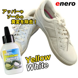 【楽天1位】スニーカー黄変除去剤 エネロ イエローホワイト 50ml YellowWhite 黄ばみ除去 暗所黄変除去剤 スニーカー アッパー ソール 黄ばみクリーナー スニーカークリーナー