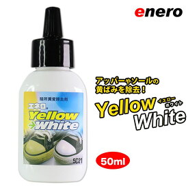 スニーカー黄変除去剤 エネロ イエローホワイト 50ml YellowWhite 黄ばみ除去 暗所黄変除去剤 スニーカー アッパー ソール 黄ばみクリーナー スニーカークリーナー
