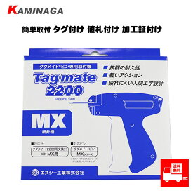 タグメイト2200MX 簡単取付 タグ付け 値札付け 加工証付け KAMINAGA細針 タグピン ピストル型 ラベル 値札 タグ プライスタグ 値札付け フリーマーケット フリマ 加工証