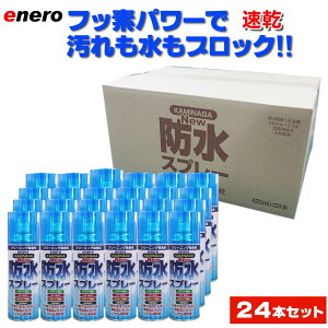 エネロ 防水スプレー カミナガ防水スプレー 420ml 速乾性撥水スプレー フッ素パワー 撥水スプレー 梅雨対策 キャンプ テント 傘 レインコート スキーウェア ヤッケ 衣類 撥水 はっ水 撥油 防
