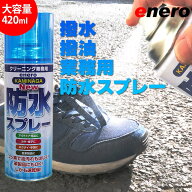 【楽天1位】エネロ 防水スプレー カミナガ防水スプレー 420ml 速乾性撥水スプレー フッ素パワー 撥水スプ…