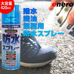 【楽天1位】エネロ 防水スプレー カミナガ防水スプレー 420ml 速乾性撥水スプレー フッ素パワー 撥水スプレー 梅雨