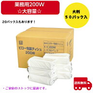 業務用 ティッシュペーパー 200W 大容量 日本製 詰め替え ストックに ピロ包装 20個 50個 ソフトパック 2…